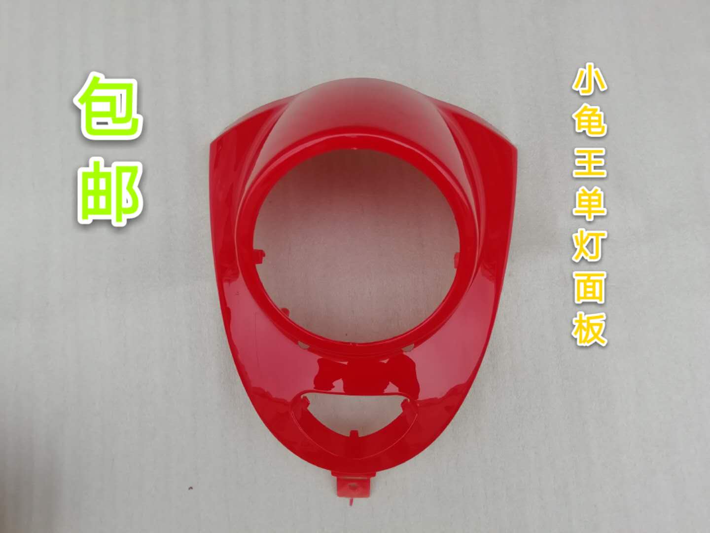 European version of the small turtle king front panel Yulong small turtle king electric car plastic parts Small sheep electric car headlight cover panel