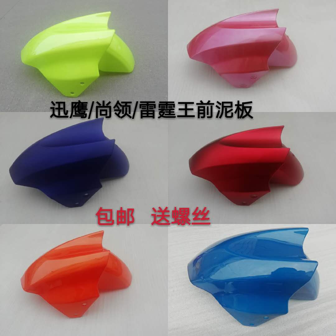 Fast Hawk Front Mud Tile Front Tile Front Tile Front Water Board Locomotive Electric Car Electric Car Accessories Color Customizable