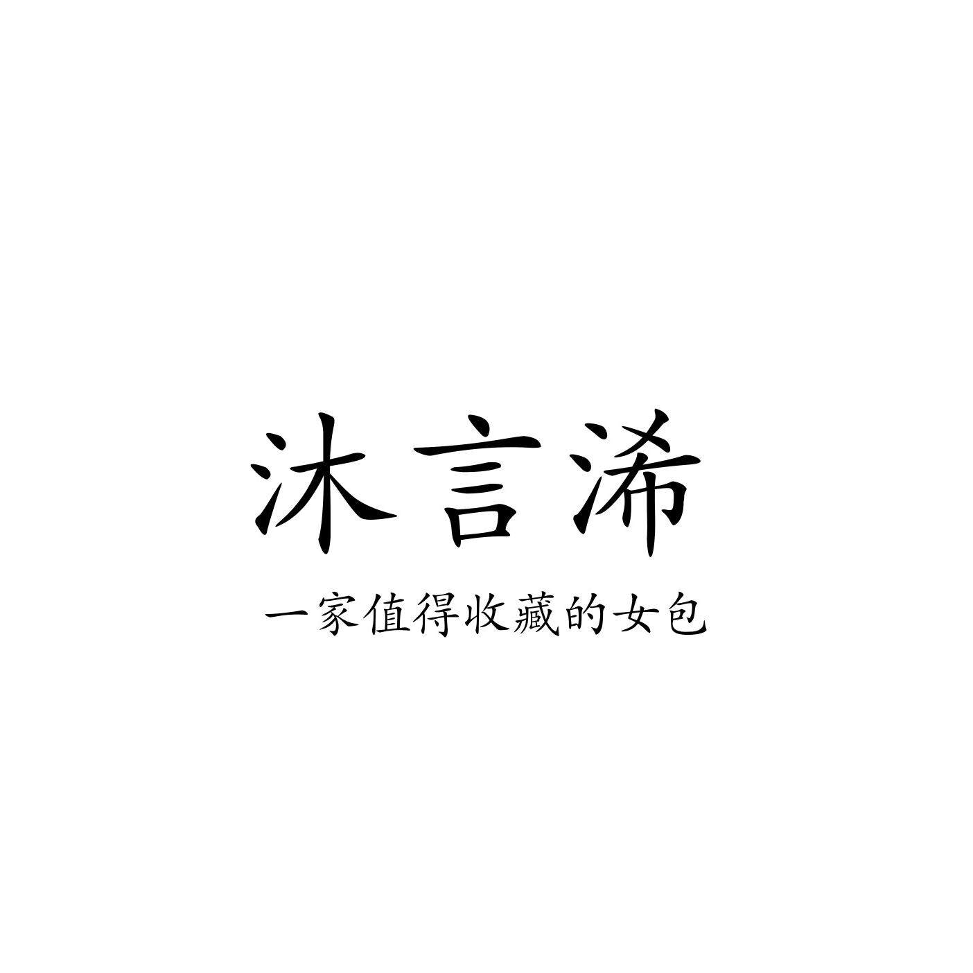 沐言浠 每周上新女包的LOGO