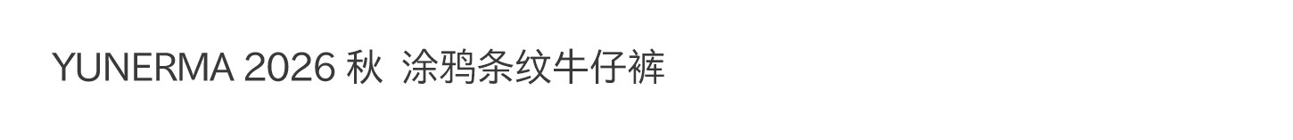 宝宝日系条纹涂鸦牛仔裤允儿妈女童秋季新款纯棉休闲裤小众裤子潮 — 3