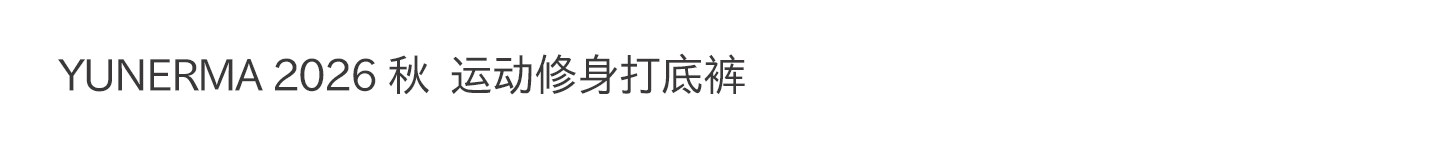 允儿妈女童秋季户外速干高弹瑜伽裤宝宝春秋修身打底裤儿童鲨鱼裤 — 3