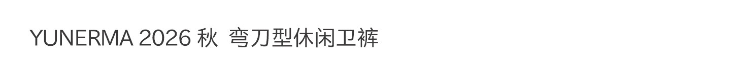 宝宝秋季新款百搭休闲裤允儿妈女童2026时尚运动裤儿童洋气弯刀裤 — 3