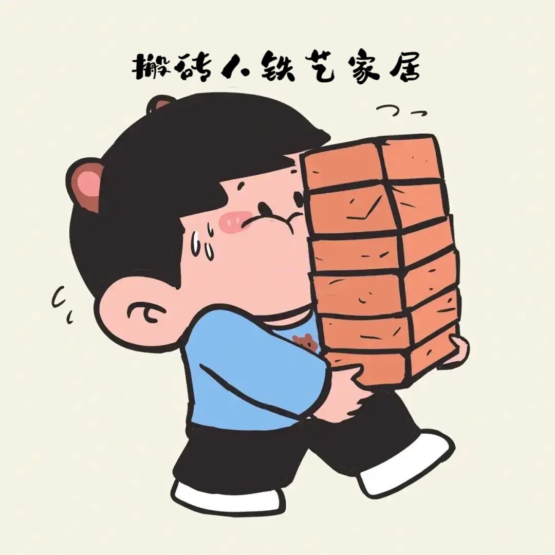 搬砖人铁艺家居