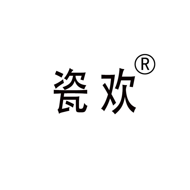 瓷欢