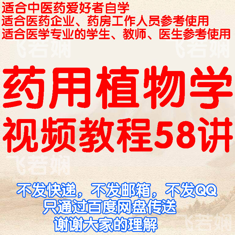 Chinese Pharmaceutical Botany Video Tutorial Self-Learning Lecture Zero Basic Drug Knowledge Teaching Course