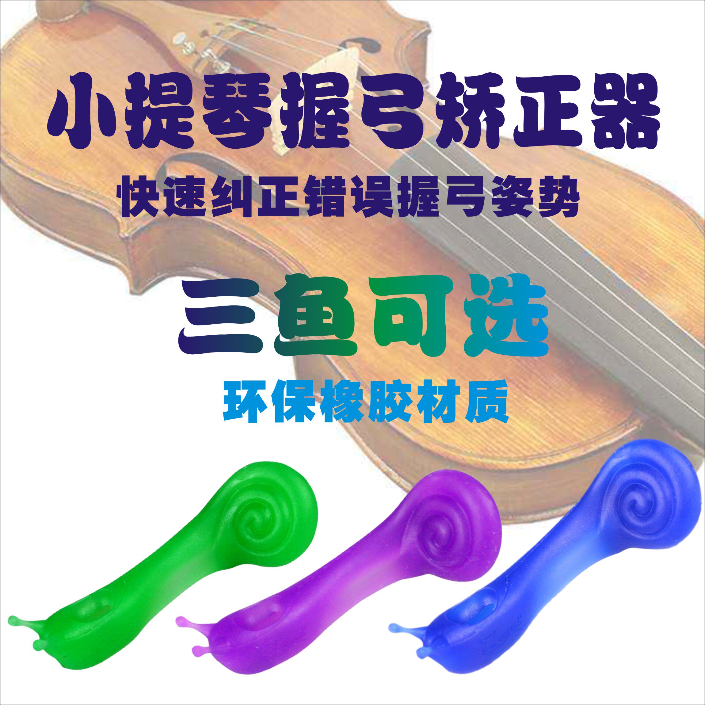 Violin left hand wrist auxiliary aligner Children snail finger hand aligner Accessories Bow grip
