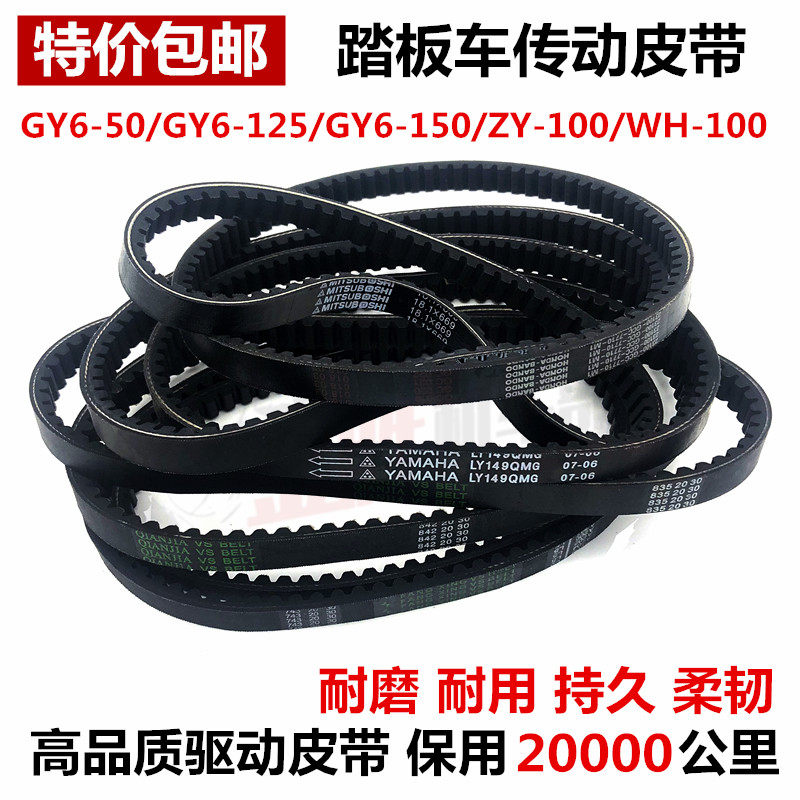 Pedal Boost Locomotive Light Yang Hao Mai GY6 Ghost Fire 125 Fuxi Qiaoshan Ye 100 80 Transmission belt