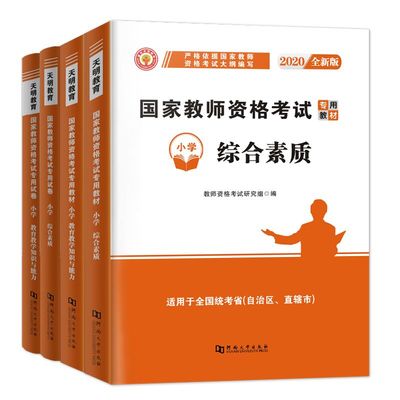 全国2020年小学教师资格证考试用书全套