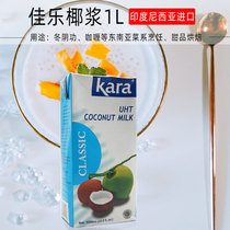 Indonesia imported Jiale Coconut Milk 1L sago material kara commercial fruit fishing mango glutinous rice baking