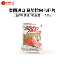 Thailand imported lobster slices 500g own fried Thai fried Manula brand songka Manula raw shrimp slices