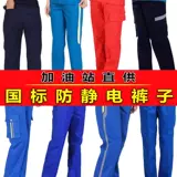 Антистатические штаны для работы, китайский стиль