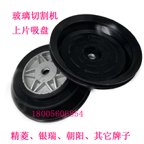 Glass cutting machine suction cup Jingling Yinrui Chaoyang Nanjing Renyi Shichuang Quanxing Jingyi Seiko loading table suction cup