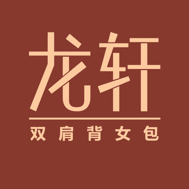 龙轩双肩背女包