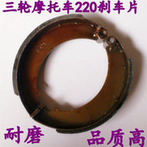  Tricycle motorcycle accessories Tricycle 220 brake pads Brake shoes 220 type brake shoes Rear brake pads