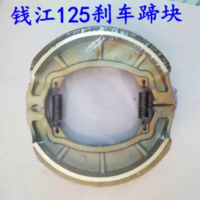 Qianjiang locomotive accessories QJ125 front and rear brake pieces Qianjiang 125 Prince brake hooves drum brake car skin