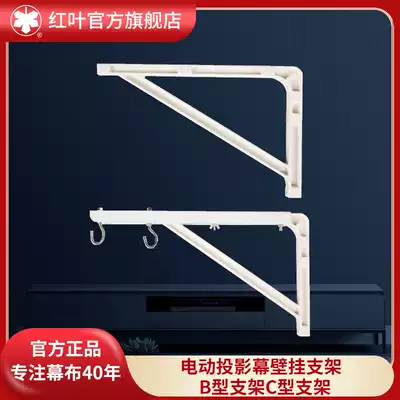 Redleaf Red leaf electric projection screen Wall bracket B bracket C bracket Wall bracket Side hanging bracket