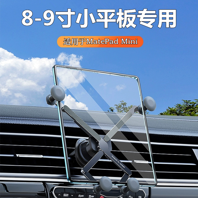 Suitable for Huawei Matepadmini Tablet Car Mount 8.8inch Ipadmini Gravity Support Navigation Stand