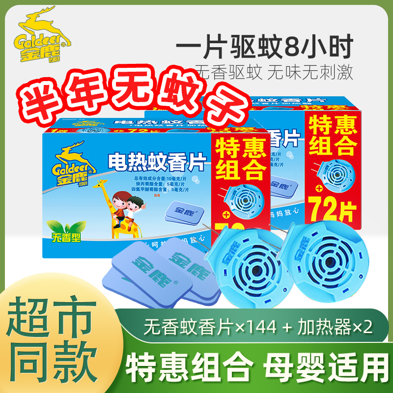 Golden Deer Mosquito Incense Tablets Mosquito Repellent Tablets Home Mosquito Repellent Odorless Baby Pregnant Women Electric Mosquito Incense Tablets 144 Tablets Plus 2 Smoked Mosquito Tablets