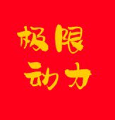 无极限汽车科技