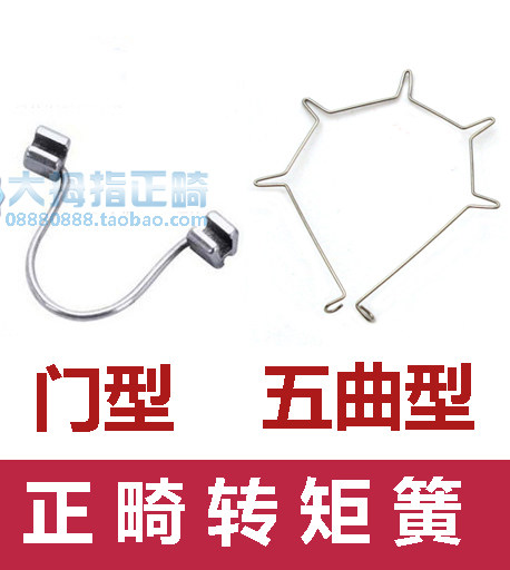 正畸五曲转矩簧 下牙门形辅弓 可穿入式 可用于商用口腔护理