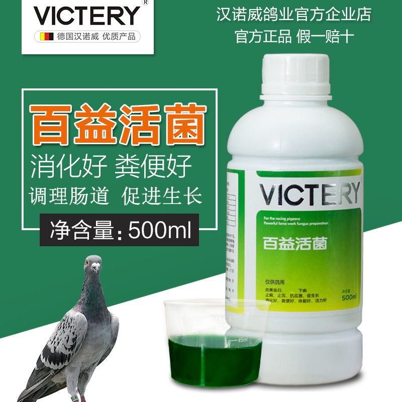 Hannover pigeon medicine Baiyi live bacteria parrot pigeon Salmonella intestinal live bacteria king probiotics 500ml bottle