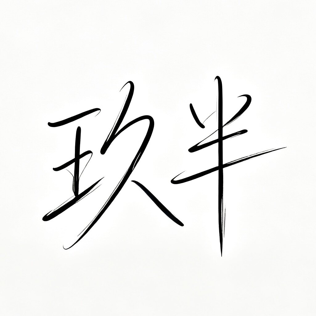 玖半手工女鞋的LOGO