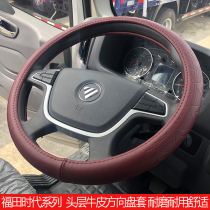 Suitable for Foton Auman ETX GTL EST leather handle set Jiangling Weilong HV5 truck steering wheel cover