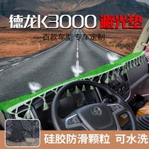 New Delong K3000 light truck dashboard light-proof pad Xuandeyi 9 X9 center console sunscreen insulation pad