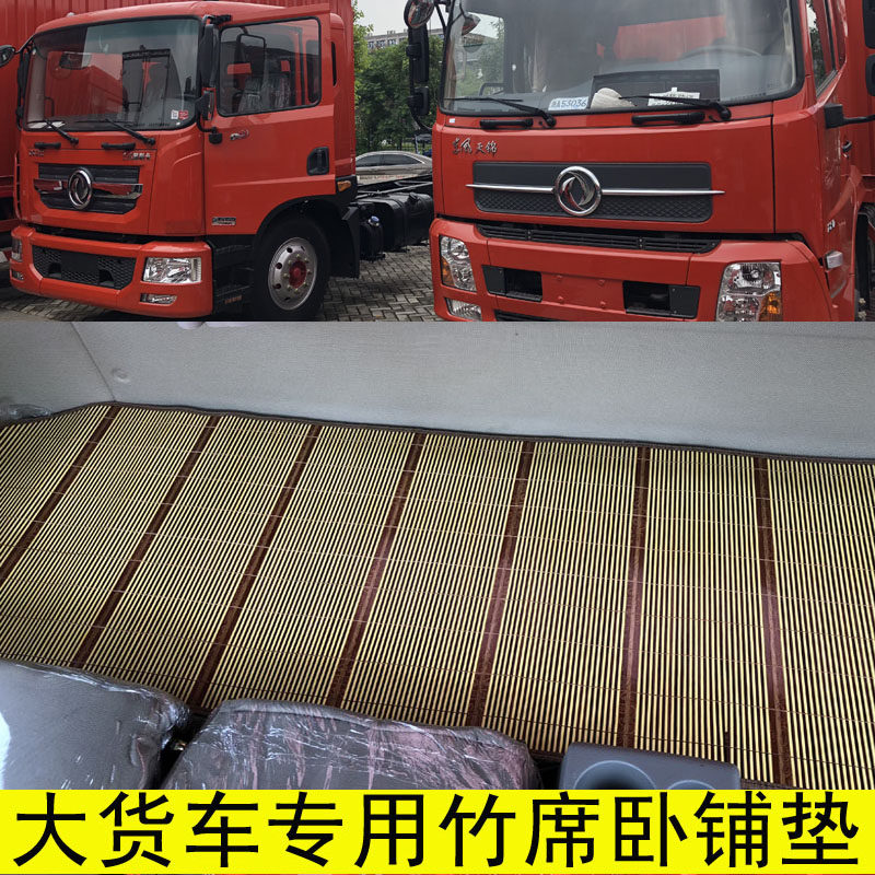 Summer cool cushion cushion Dongfeng Jin Tianlong Dorika D9D12 sleeping berth mat mat three ring Hao Long bamboo mat