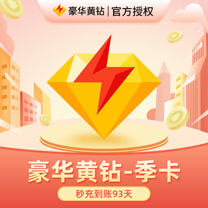 Tencent QQ Deluxe Yellow Diamond 3-month QQ Yellow Diamond Deluxe Edition 3-month QQ Deluxe Yellow Diamond Package Season Card Recharge