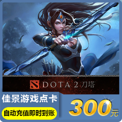 Perfect E -Sports Dota 2 Карта/Нож Монета Башня 2 очка 300 Юань 300 000 нож монет Официальная автоматическая зарядка