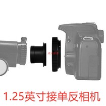 1 25-inch astronomical telescope adapter SLR micro single camera shooting photography metal adapter set