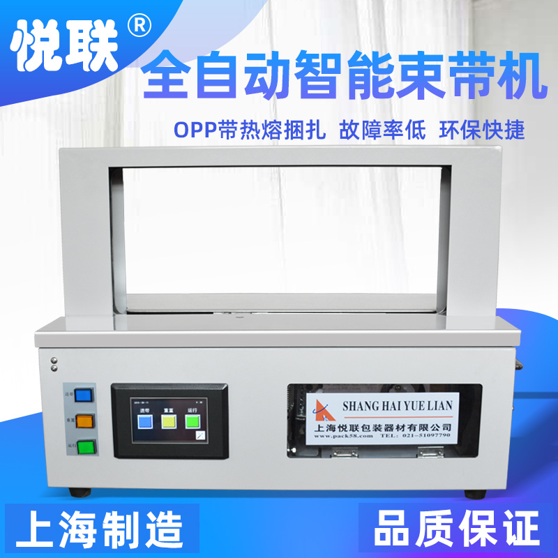 Shanghai Yuelian Fully Automatic Strapping Machine Opp/Paper Strap Bundling Machine Kraft Paper Strap Carton Bundling Machine Gift Box Strap Tying Machine Pharmaceutical Factory Carton Packaging Machine Curtain Packing Machine