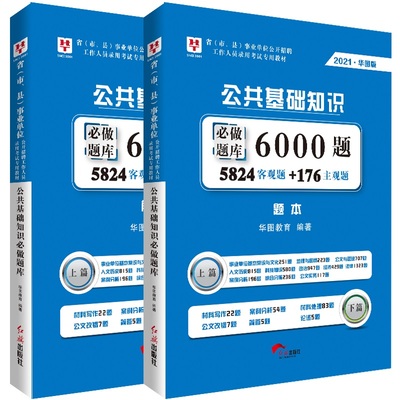 华图 2021事业单位考试公共基础知识题库事业编制公基6000题教材历年真题 河南安徽湖北贵州四川浙江苏陕西福建广东省三支一扶刷题