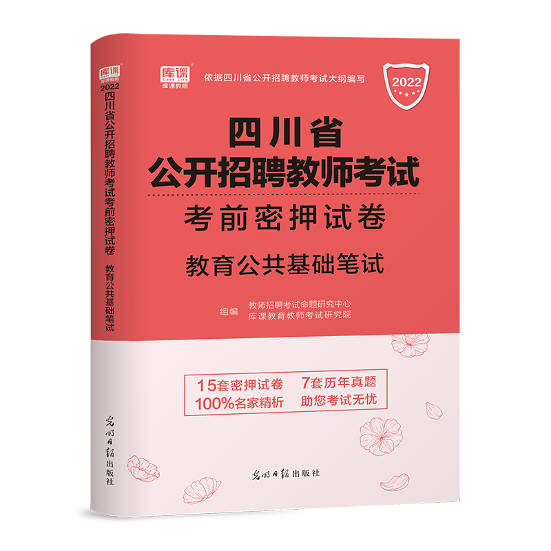 2022四川省公开招聘教师考试考前密押试卷教师招聘考试用书教育公共基础试卷教育公共基础笔试教师公招教育公共基础知识笔试教材