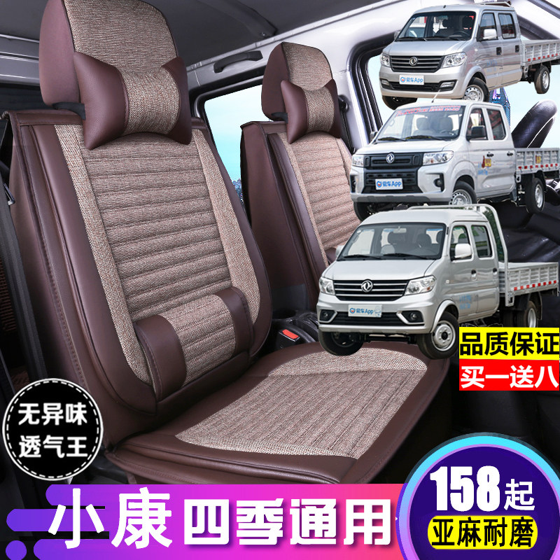 Dongfeng Xiaokang C72D52C32C35C52C55K02L seat cover completely surrounded by double-row low-carvan linen all four seasons