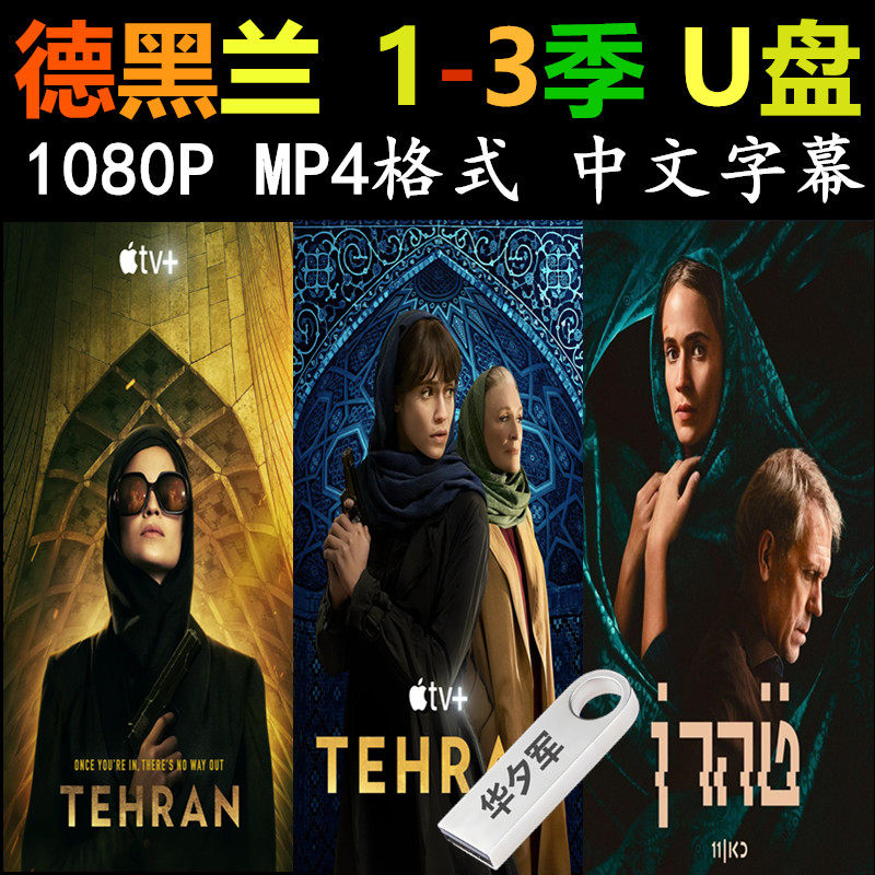 德黑兰1-3季合集U盘1080P共24集 德黑兰行动
