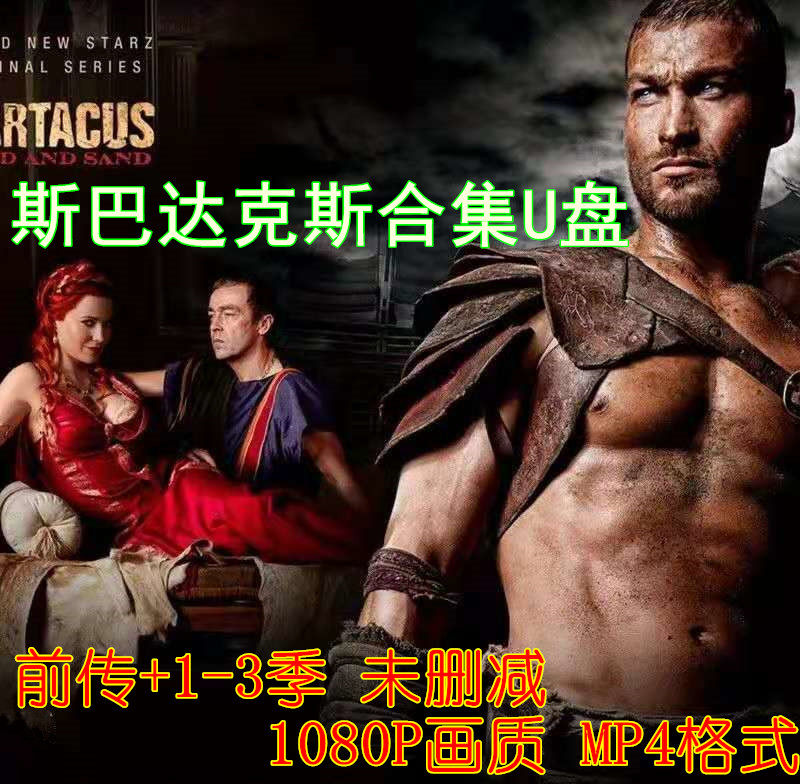 美剧斯巴达克斯前传+1-3季未删减版超清1080P MP4格式32G U盘
