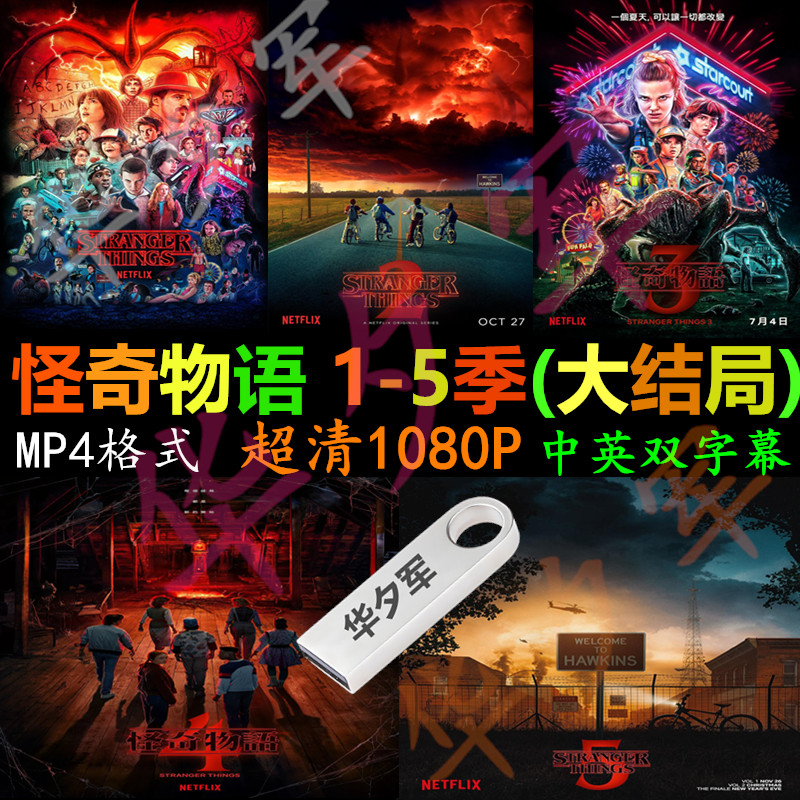 怪奇物语 1-5季大结局 超清1080P 中英字幕 MP4格式