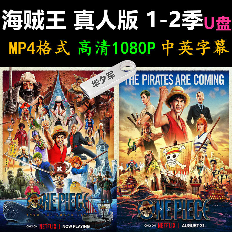 海贼王真人版 1-2季合集U盘1080P中英字幕共16集 航海王：航向伟大航道(台)  航海王：前往伟大航路 航海王 海贼王真人剧 航海王真人剧