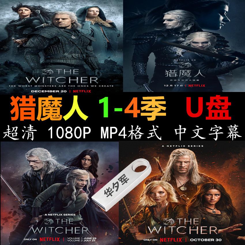 猎魔人1-4季合集U盘 1080P 中文字幕 MP4格式