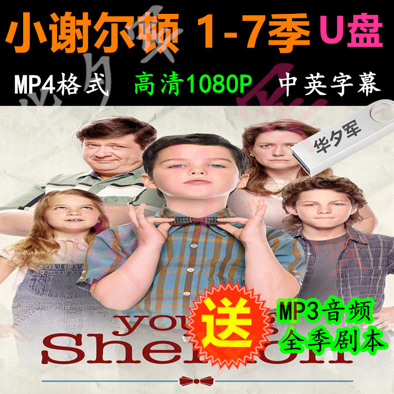 小谢尔顿/少年谢尔顿合集全1-7季 1080P MP4格式U盘