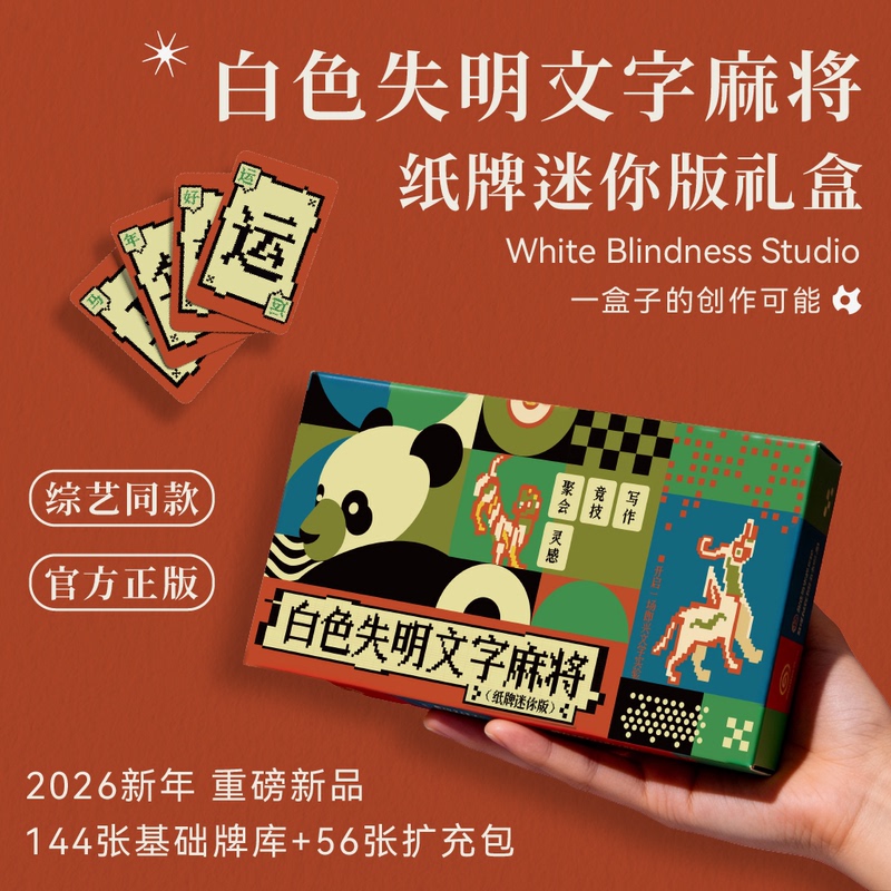 Text Mahjong New Year Gift Box·Mini Card Version White Blindfold Variety Show Style Party Table Game Gift