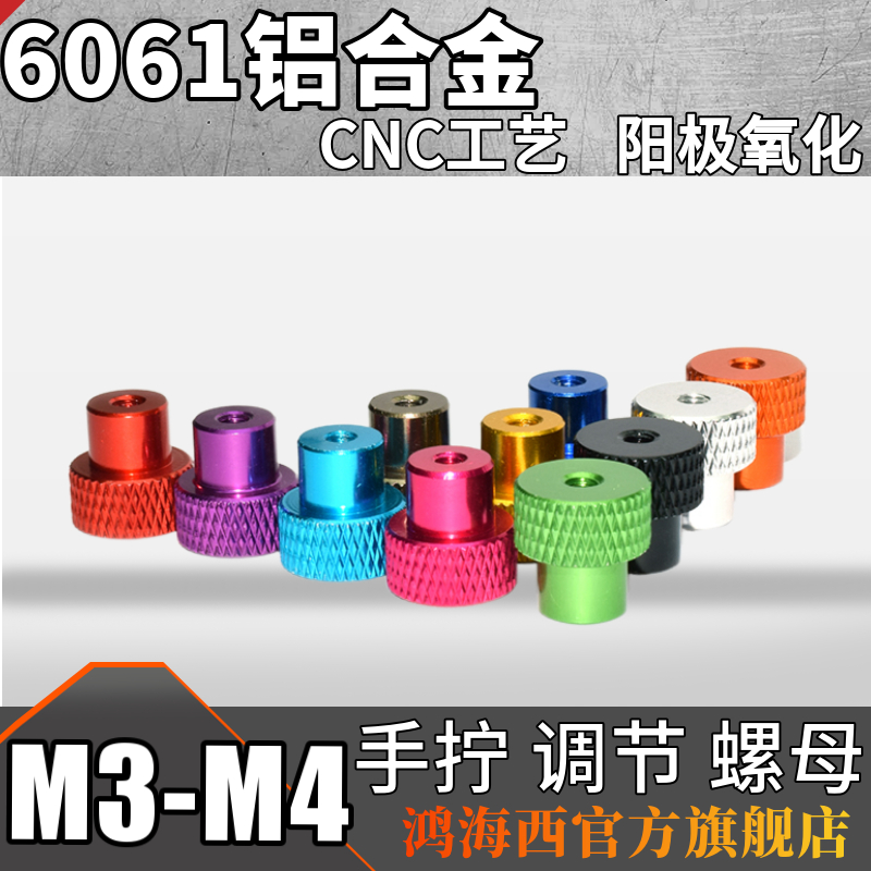 M3M4 imported ultralight aerial slapping frame hand wringing nut CNC machined aluminum alloy Colour step T-shape screw cap