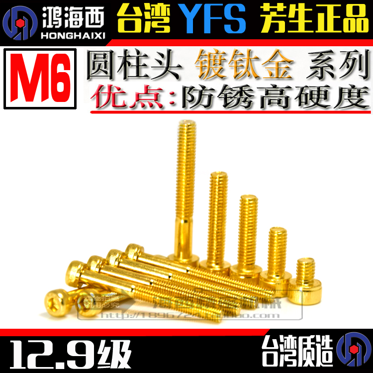 M6 Taiwan imported Fangsheng 12 9-level cylindrical cup head inner hexagon screw high-strength hardening DIN912 titanium-plated gold
