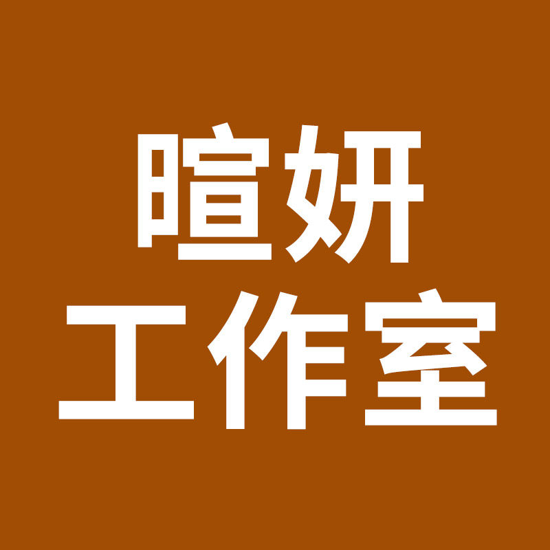 暄妍工作室