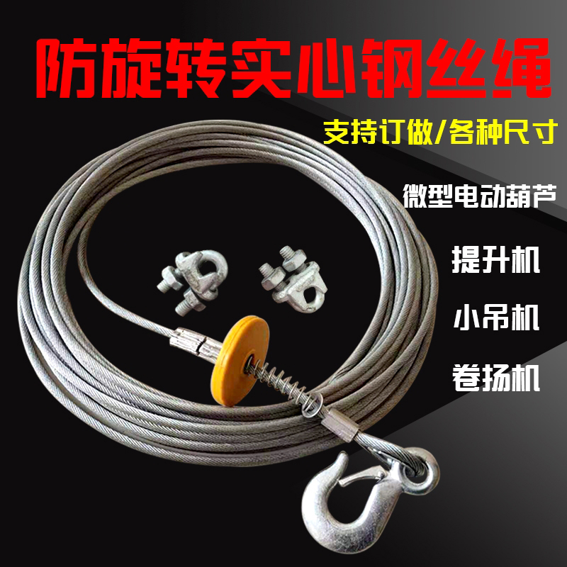 Micro electric hoist wire rope Household crane special anti-rotation wire rope Lifting lifting steel core wire rope accessories