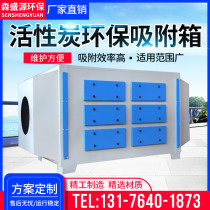 Activated carbon adsorption box environmental protection equipment industrial waste gas secondary treatment dry filtration spray spray paint room paint fog treatment