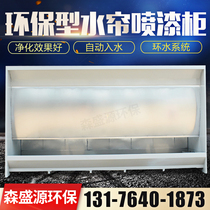 Environmental Drencher cabinets pen qi tai pen you ju water environmental protection and energy saving equipment paint mist purification paint room Drencher cabinets