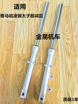 Motorcycle Applicable to Yamaha Lingji Prince Front Shock Absorbing ZY125-2 Front Shock Absorbing Front Shock Fork